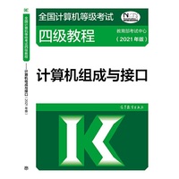 全国计算机等级考试四级教程——计算机组成与接口(2021年版)