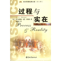 过程与实在(宇宙论研究)/西方思想经典文库(Process and Reality)