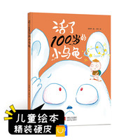 中国现代童话故事系列 活了100岁的小乌龟 3-6岁幼儿园宝宝情商教育 自我保护亲子阅读精装启蒙早教睡前故事书