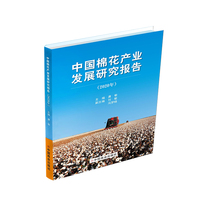 中国棉花产业发展研究报告(2020年)