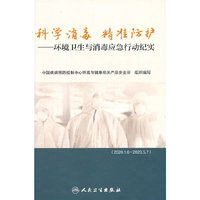 科学消毒 精准防护·环境卫生与消毒应急行动纪实