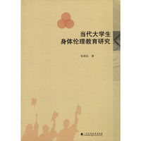 当代大学生身体伦理教育研究