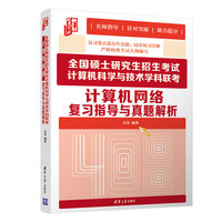 全国硕士研究生招生考试计算机科学与技术学科联考计算机网络复习指导与真题解析