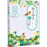 随文阅读与习作  小学五年级（上）