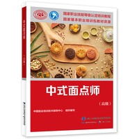 中式面点师（高级）--国家职业技能等级认定培训教程