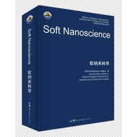 软纳米科学
