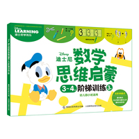 迪士尼数学思维启蒙34岁阶梯训练3阶
