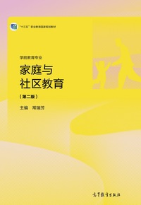 家庭与社区教育(第二版)
