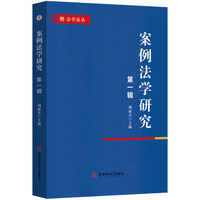 案例法学研究:第一辑