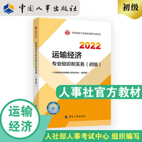 备考2023初级经济师运输2022版 运输经济专业知识和实务（初级）2022中国人事出版社官方出品