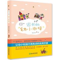 家长的“幼小衔接”