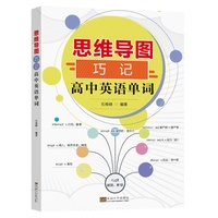 思维导图巧记高中英语单词