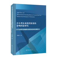 中小型企业组织绩效的影响因素研究：以员工的组织公民行为为中介因子：英文