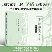 林家铺子：茅盾中短篇小说选（现代文学巨匠茅盾经典作品集）