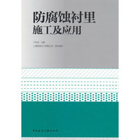 防腐蚀衬里施工及应用