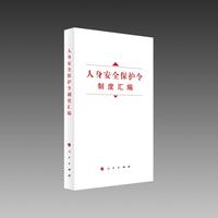 人身安全保护令制度汇编