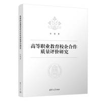 高等职业教育校企合作质量评价研究