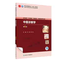 中医诊断学(第5版)
