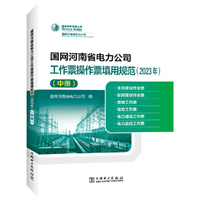 国网河南省电力公司工作票操作票填用规范（2023年）（中册）