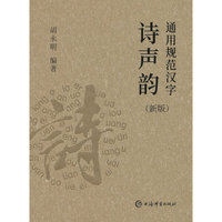 通用规范汉字诗声韵(新版)
