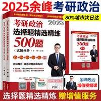 余峰考研政治 2025考研政治选择题精选精练500题