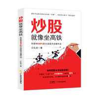 炒股就像坐高铁 年获利500%的大波段月台操作法 江礼安著 金融投资经营、励志
