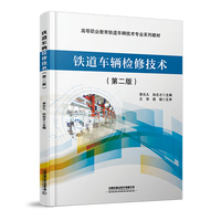 铁道车辆检修技术(第二版)