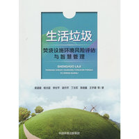 生活垃圾焚烧设施环境风险评估与智管理