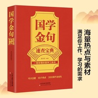 国学金句速查宝典一看就懂的国学工具书经典语录励志格言警句国学经典书籍 写作高手高中作文写作指导和素材句透人生一句顶一万句