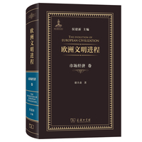 欧洲文明进程·市场经济卷
