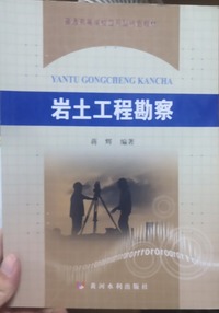 岩土工程勘察