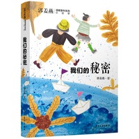 郭姜燕温暖童年系列 我们的秘密