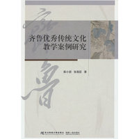 齐鲁优秀传统文化教学案例研究