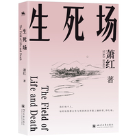 生死场：萧红成名作《生死场》（我们每个人，每时每刻都在生与死的两条界限上辗转，挣扎）