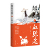 血弥途（麻辣白玉堂系列）真情心欲死 浪子血弥途  神探“锦毛鼠”  白玉堂破案