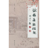 咏梅匾额撷趣