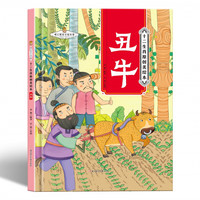 十二生肖-丑牛 小学生一二三年级课外阅读