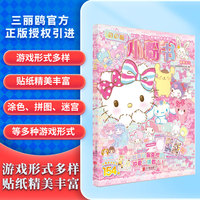 Hello Kitty和她的小伙伴们：闪闪亮小粉书·蝴蝶结号