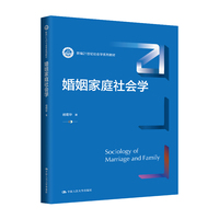 婚姻家庭社会学（新编21世纪社会学系列教材）