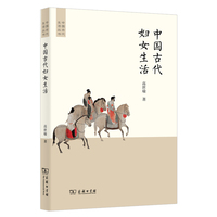 中国古代妇女生活(中国古代生活丛书)