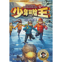 少年冒险王 雪域篇·与狼共舞