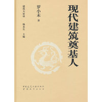 现代建筑奠基人