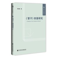 《管子》四篇研究