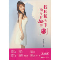 我和镜头下的乡村趣事