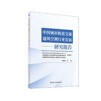 中国城市轨道交通通风空调行业发展研究报告