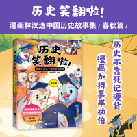 历史笑翻啦！漫画林汉达中国历史故事集 春秋篇