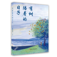 有树陪着的日子