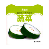 南极熊我的第一本认知书 蔬菜