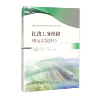 铁路工务维修现场实战技巧