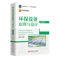 环保设备原理与设计（第四版）